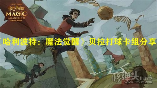 哈利波特魔法觉醒贝拉打球卡组搭配推荐