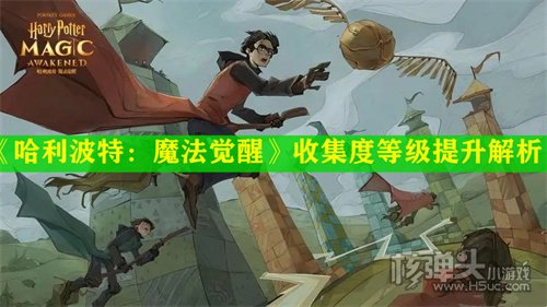 哈利波特魔法觉醒收集度等级提升方法