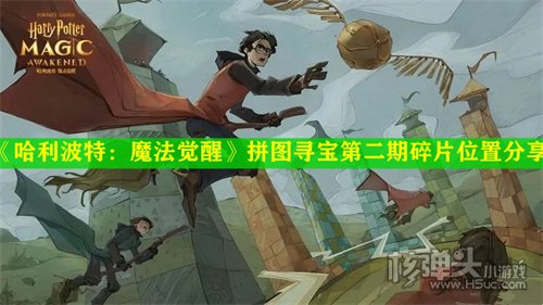 哈利波特魔法觉醒拼图寻宝第二期碎片位置介绍