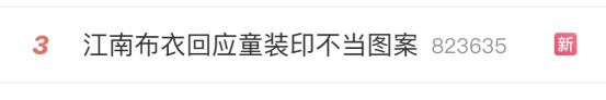 江南布衣致歉 全面下架出现不当图案童装
