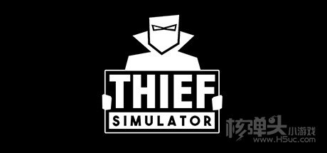 小偷模拟器游戏下载最新版