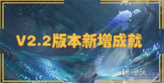 原神2.2版本新增成就有多少