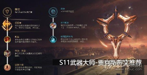 S11赛季武器大师贾克斯出装攻略 英雄联盟武器大师符文技能推荐