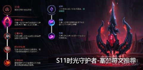 S11时光守护者基兰符文推荐