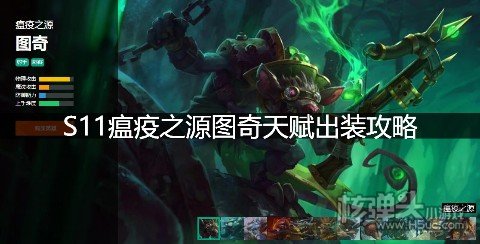 S11瘟疫之源图奇天赋出装攻略