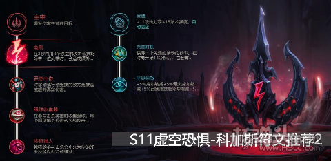 S11赛季虚空恐惧科加斯符文推荐2