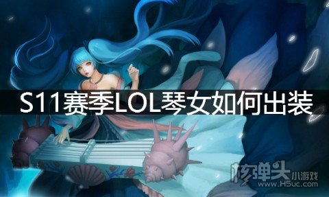 S11赛季LOL琴女如何出装