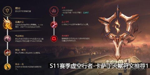 S11赛季虚空行者卡萨丁天赋符文推荐1