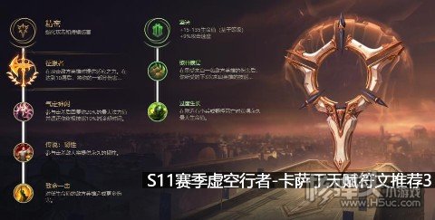 S11赛季虚空行者卡萨丁天赋符文推荐3