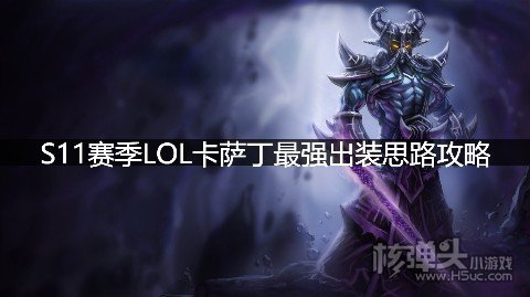 S11赛季LOL卡萨丁最强出装思路攻略