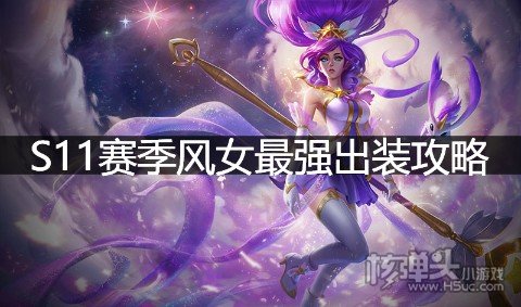 S11赛季风女最强出装攻略