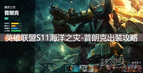 LOL海洋之灾普朗克2021出装攻略 S11普朗克符文技能推荐