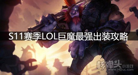 S11赛季LOL巨魔最强出装攻略