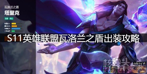 S11英雄联盟瓦洛兰之盾出装攻略 LOL塔里克天赋符文技能推荐