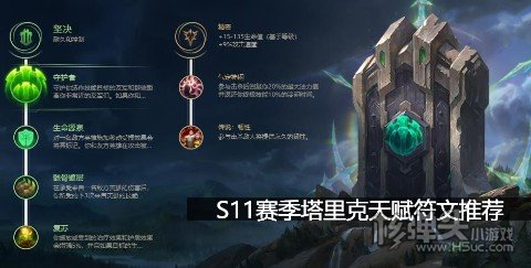 S11英雄联盟塔里克天赋符文推荐