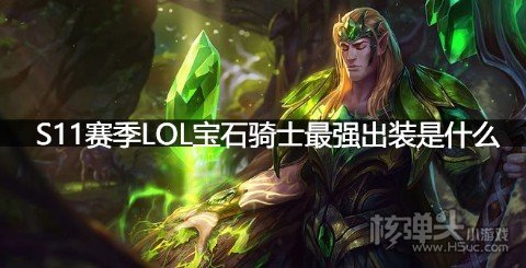 S11赛季LOL宝石骑士最强出装是什么