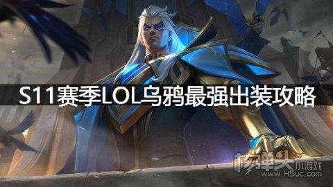 S11赛季LOL乌鸦最强出装攻略