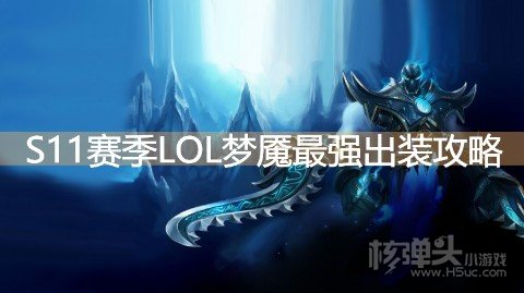 S11赛季LOL梦魇最强出装攻略