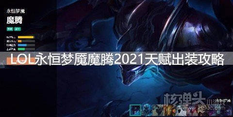 LOL永恒梦魇魔腾2021天赋出装攻略 S11英雄联盟梦魇符文技能推荐