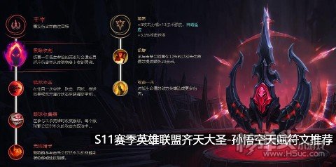 S11赛季英雄联盟齐天大圣孙悟空天赋符文推荐