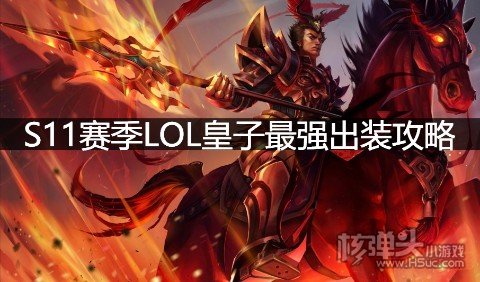 S11赛季LOL皇子最强出装攻略