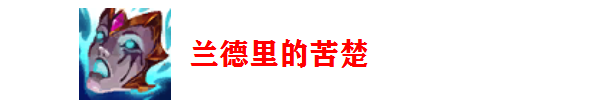 S11赛季英雄联盟火男出装攻略-兰德里的苦楚