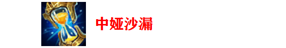 S11赛季英雄联盟火男出装攻略-中娅沙漏