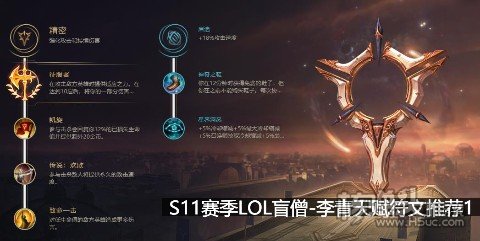 S11赛季LOL盲僧李青天赋符文推荐1