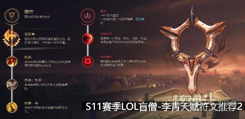 S11赛季LOL盲僧李青天赋符文推荐2