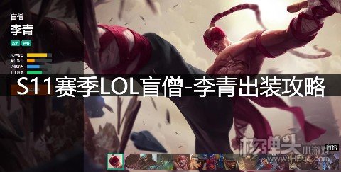 <b>S11赛季LOL盲僧李青出装攻略 英雄联盟盲僧天赋符文技能推荐</b>