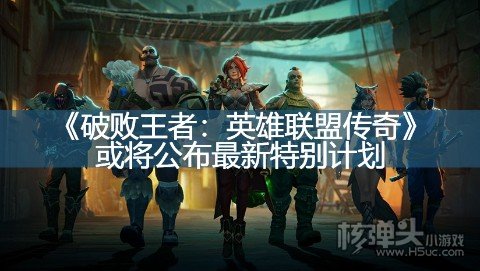 《破败王者：英雄联盟传奇》或将公布最新特别计划