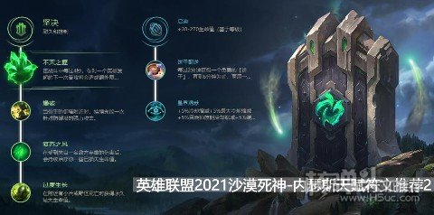 英雄联盟2021沙漠死神天赋符文推荐2