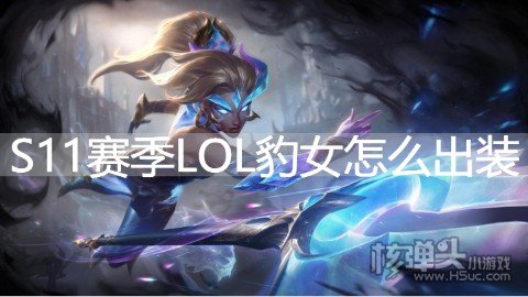 S11赛季LOL豹女怎么出装