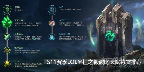 S11赛季LOL圣锤之毅波比天赋符文推荐