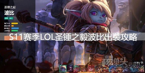 S11赛季LOL圣锤之毅波比出装攻略 英雄联盟波比天赋符文技能推荐