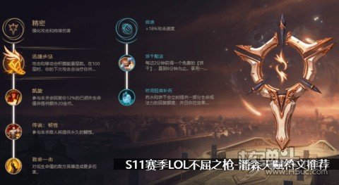 S11赛季LOL不屈之枪潘森天赋符文推荐