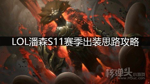 LOL潘森S11赛季出装思路攻略