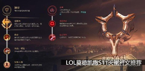 LOL莫德凯撒S11天赋符文推荐