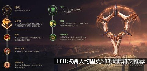 LOL牧魂人约里克S11天赋符文推荐