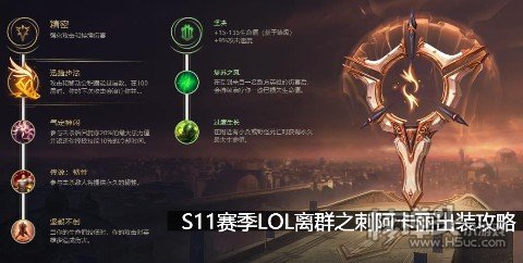 S11赛季LOL离群之刺阿卡丽天赋符文推荐