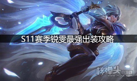 S11赛季锐雯最强出装攻略