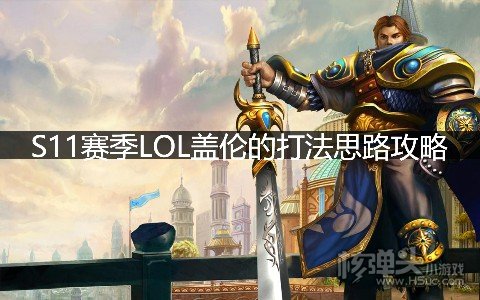 S11赛季LOL盖伦的打法思路攻略