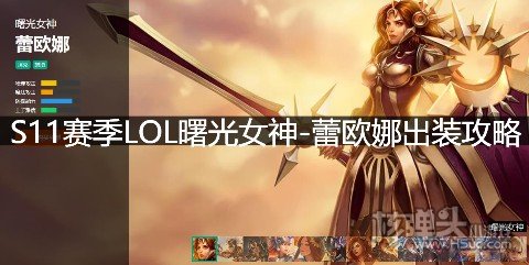 S11赛季LOL曙光女神出装攻略 英雄联盟蕾欧娜天赋符文技能推荐