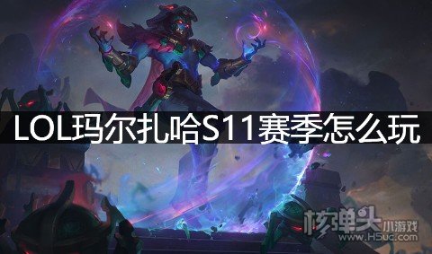 LOL玛尔扎哈S11赛季怎么玩