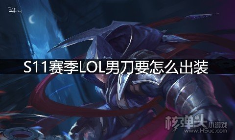 S11赛季LOL男刀要怎么出装