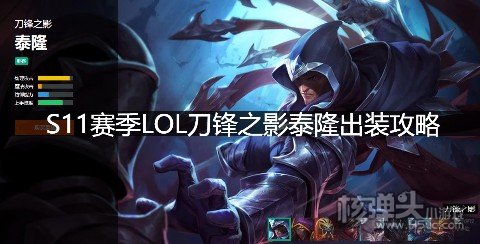 S11赛季LOL刀锋之影泰隆出装攻略 英雄联盟男刀天赋符文技能推荐