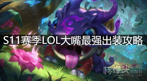 S11赛季LOL大嘴最强出装攻略