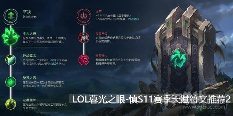 LOL暮光之眼慎S11赛季天赋符文推荐2