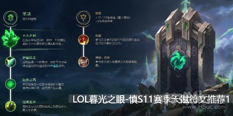 LOL暮光之眼慎S11赛季天赋符文推荐1