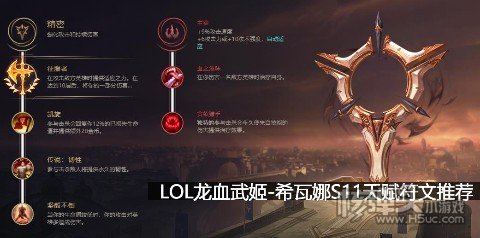 LOL龙血武姬希瓦娜S11天赋符文推荐